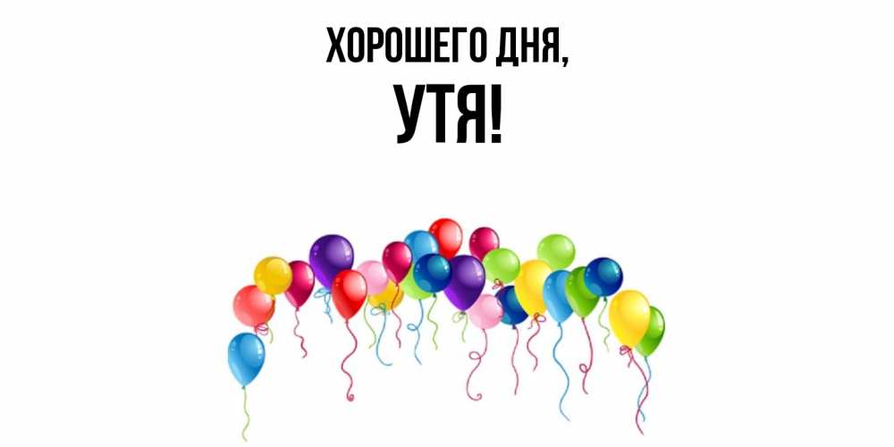 Открытка  для любимых и родных. утя, Хорошего дня  