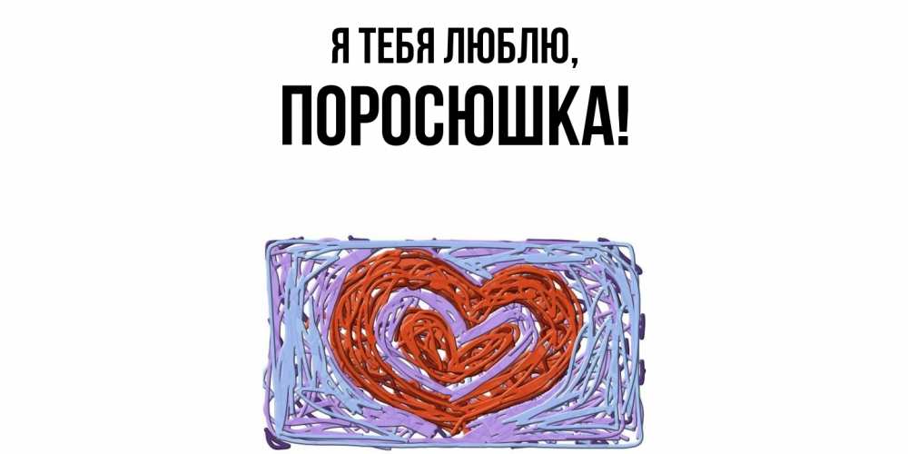 Открытка  для любимых и родных. поросюшка, Я тебя люблю  