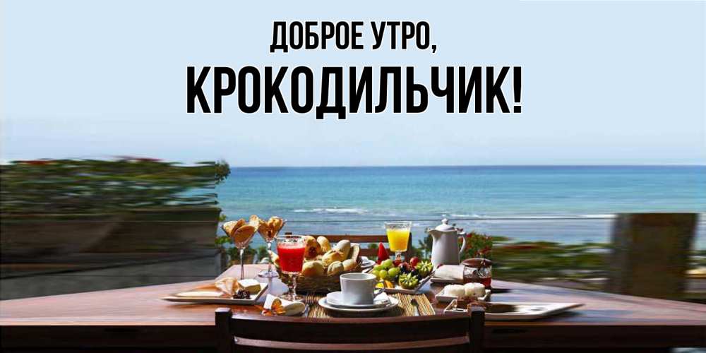 Картинка Доброе утро, крокодильчик