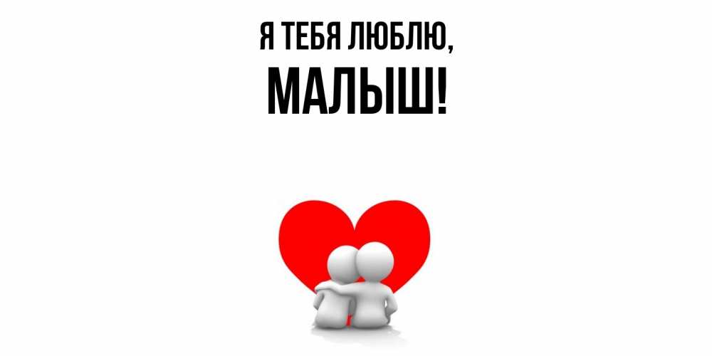 Картинка Я тебя люблю, малыш