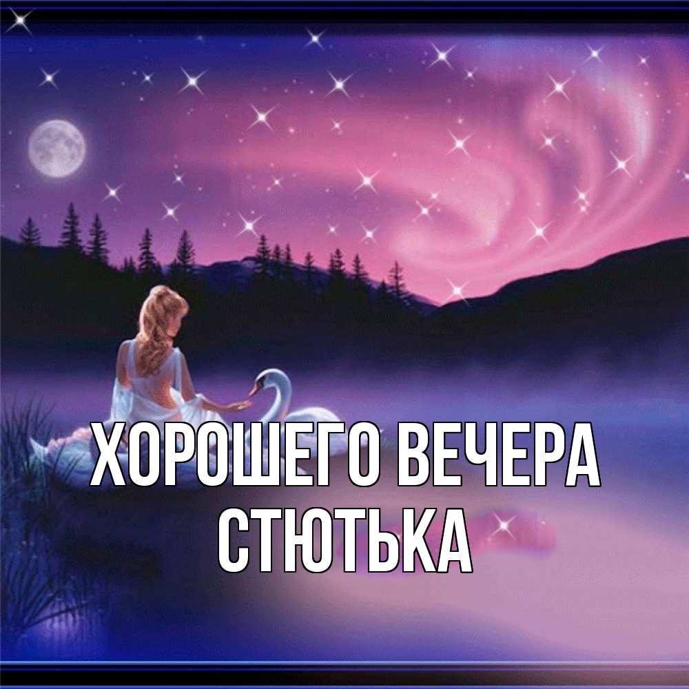 Открытка с именем, стютька, Хорошего вечера