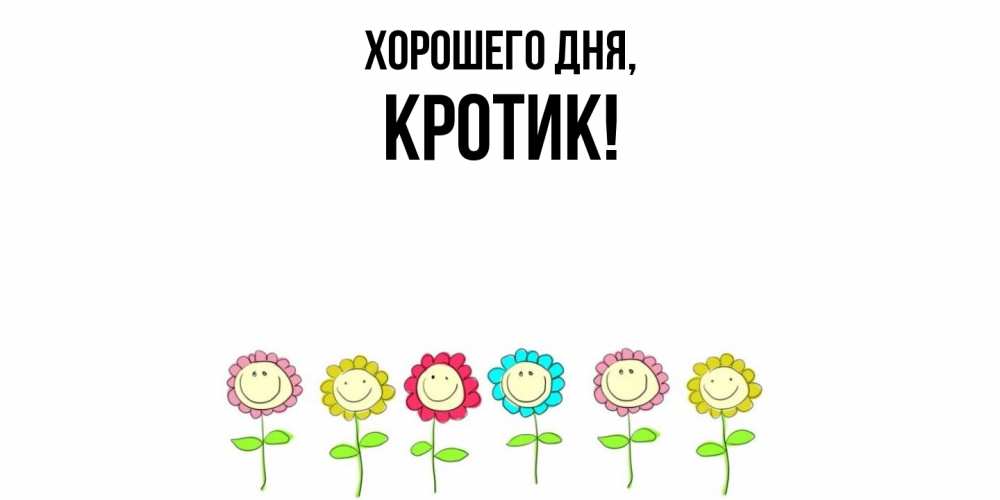 Открытка  для любимых и родных. кротик, Хорошего дня  