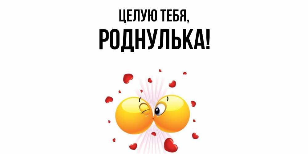 Картинка Целую тебя, роднулька