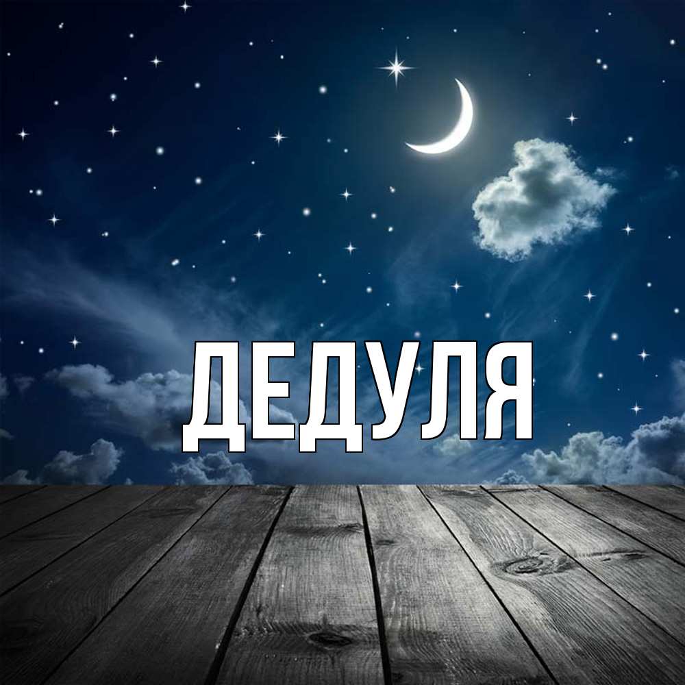 Картинка  с именем , Дедуля