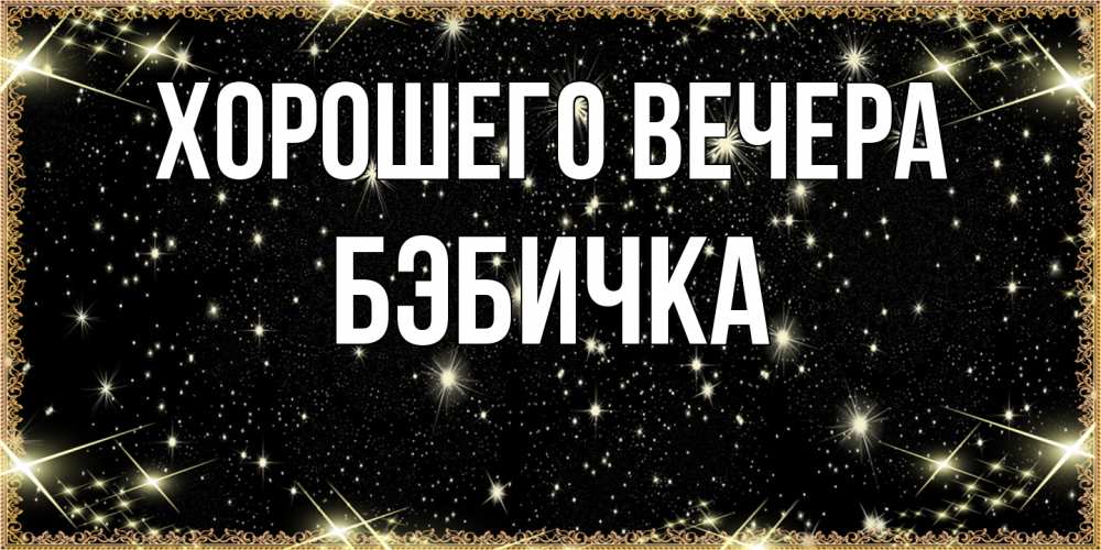 Картинка Хорошего вечера, бэбичка