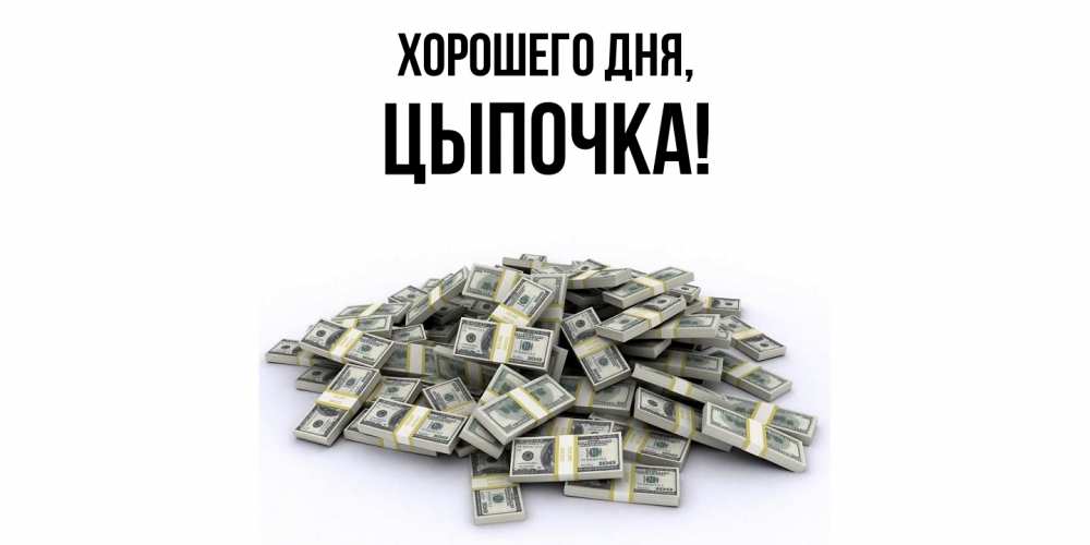 Открытка  для любимых и родных. цыпочка, Хорошего дня  