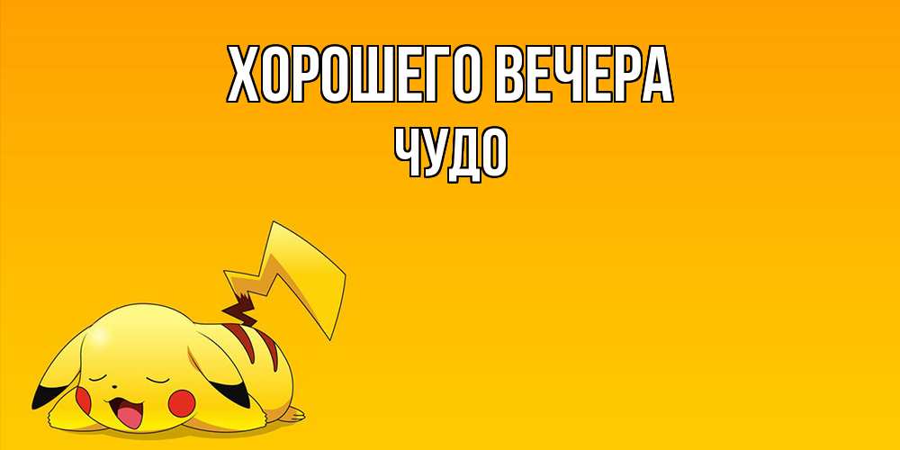 Открытка с именем, чудо, Хорошего вечера