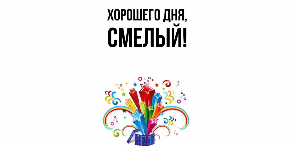 Открытка  для любимых и родных. смелый, Хорошего дня  