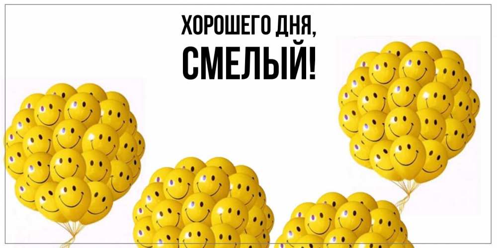 Открытка  для любимых и родных. смелый, Хорошего дня  