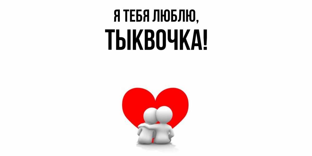Открытка  для любимых и родных. тыквочка, Я тебя люблю  