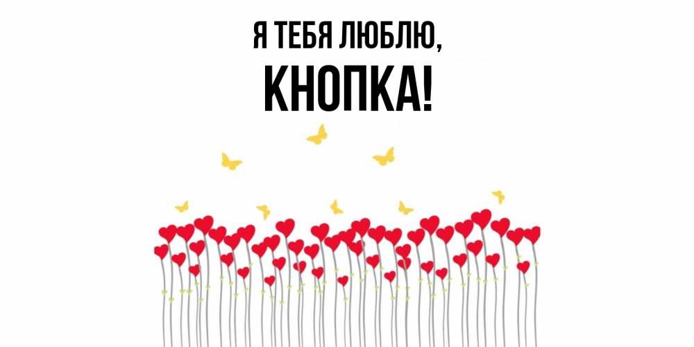 Картинка Я тебя люблю, кнопка