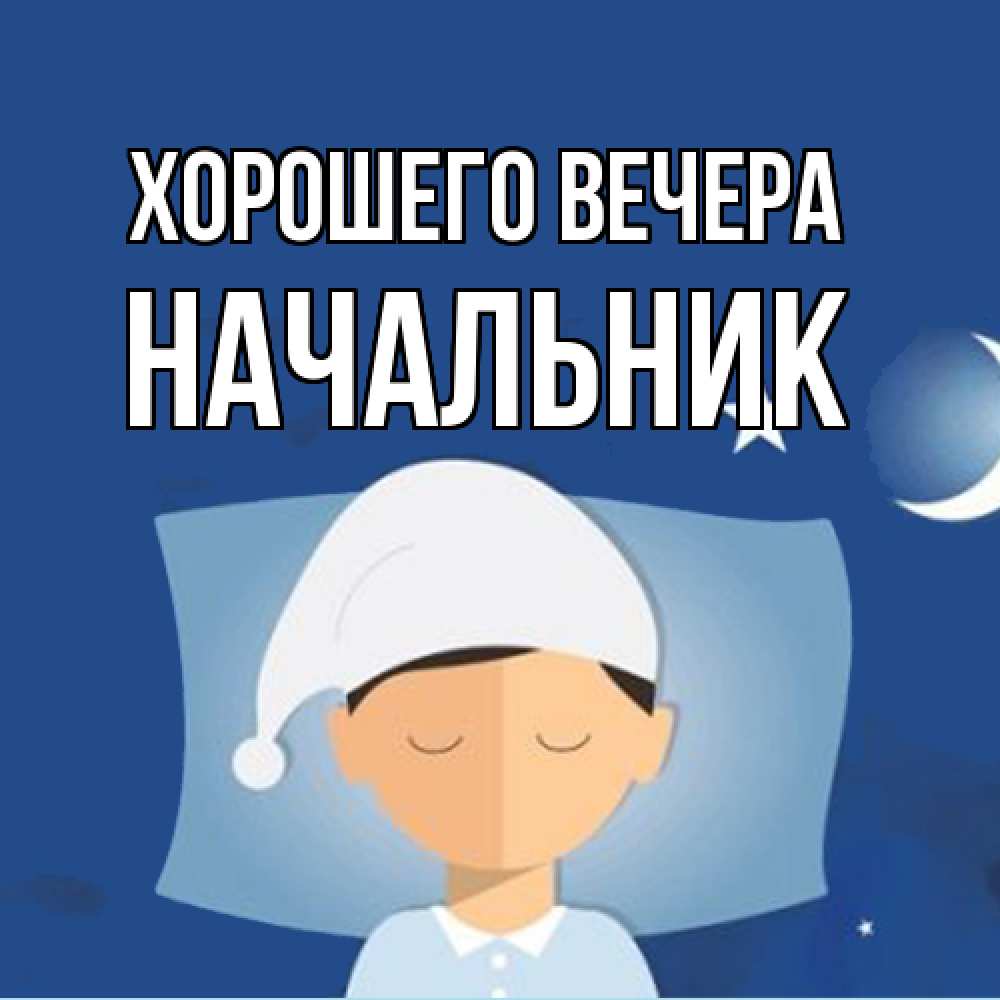 Открытка  для любимых и родных. Начальник, Хорошего вечера  