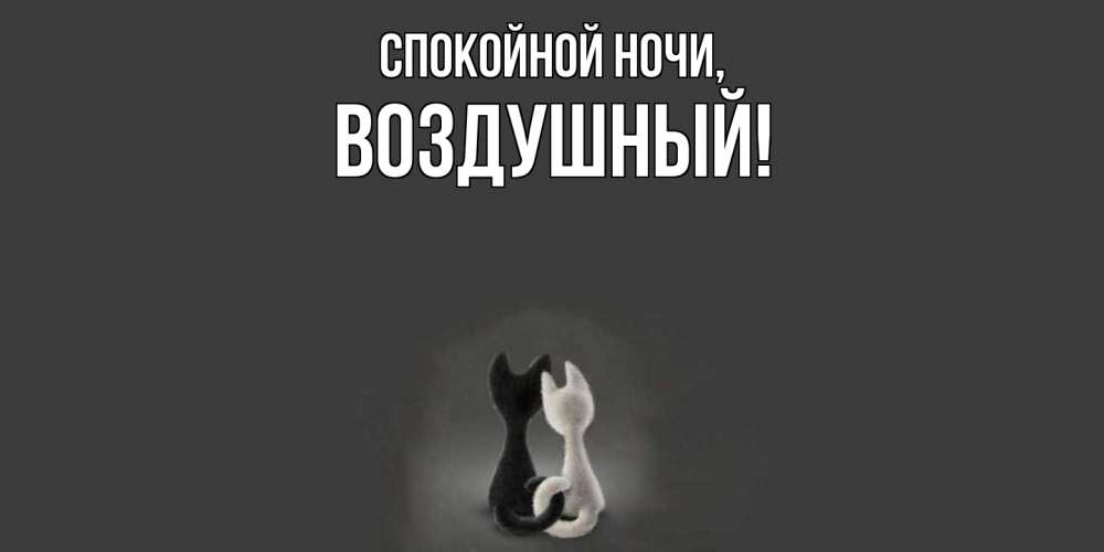 Открытка  для любимых и родных. воздушный, Спокойной ночи  