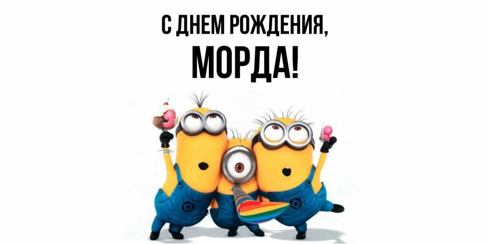 Открытка  для любимых и родных. морда, С днем рождения  