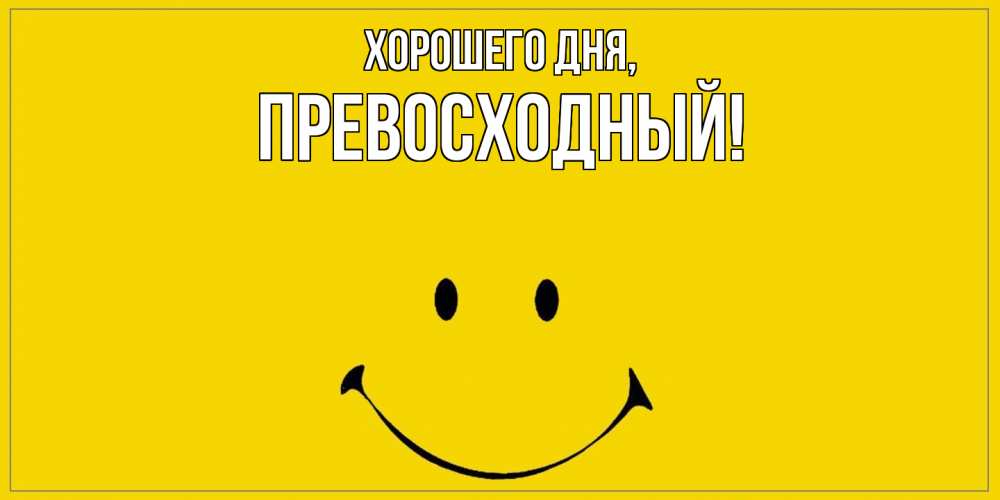 Открытка  для любимых и родных. превосходный, Хорошего дня  