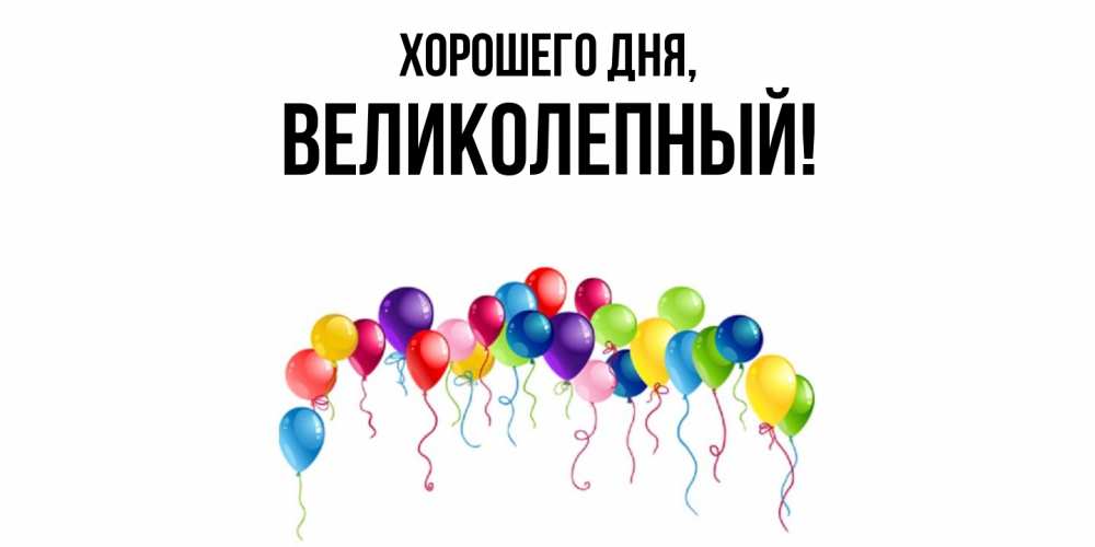 Картинка Хорошего дня, великолепный