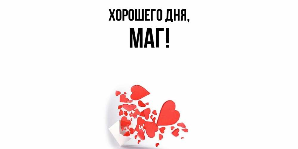 Картинка Хорошего дня, маг