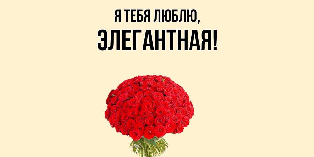 Картинка Я тебя люблю, элегантная