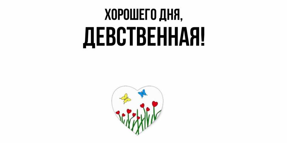 Открытка  для любимых и родных. девственная, Хорошего дня  