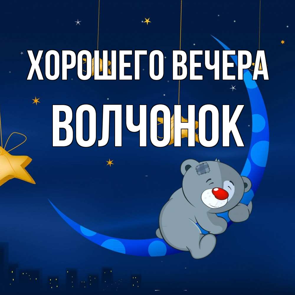 Открытка  для любимых и родных. волчонок, Хорошего вечера  