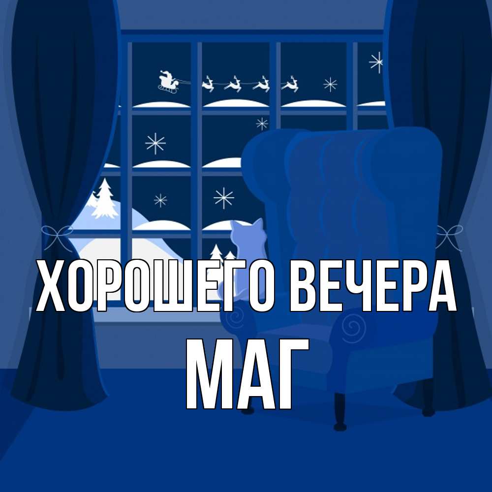 Открытка  для любимых и родных. маг, Хорошего вечера  