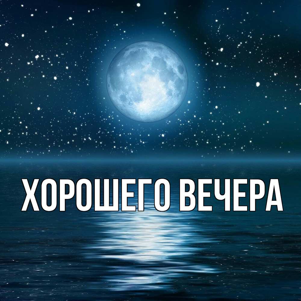 Картинка Хорошего вечера, 