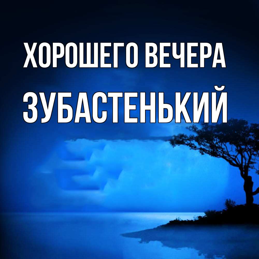 Картинка Хорошего вечера, зубастенький