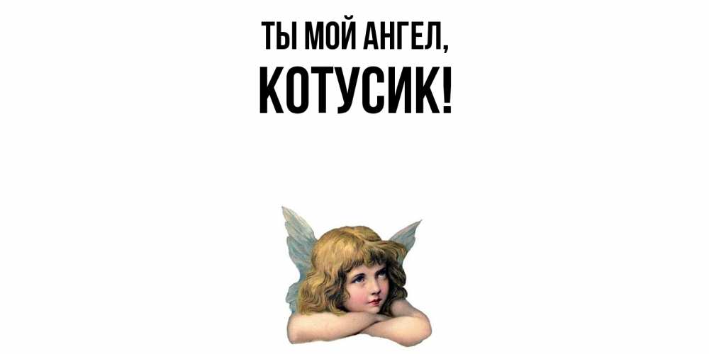 Открытка  для любимых и родных. котусик, Ты мой ангел  