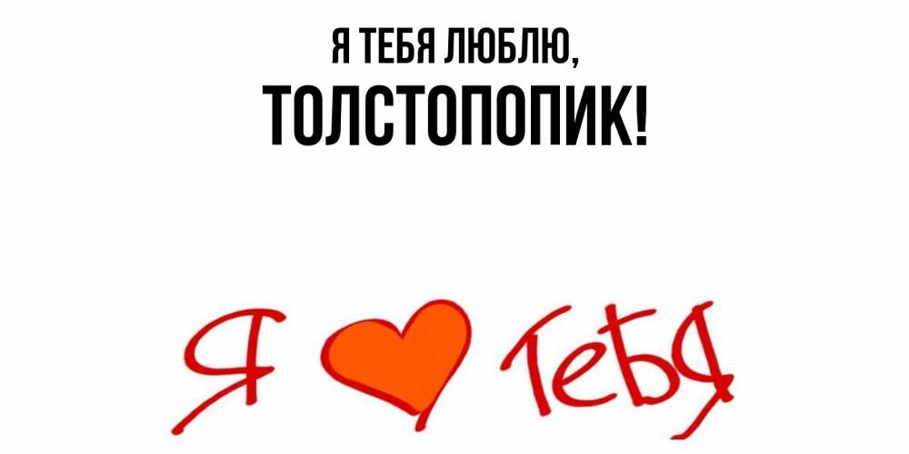 Открытка  для любимых и родных. толстопопик, Я тебя люблю  