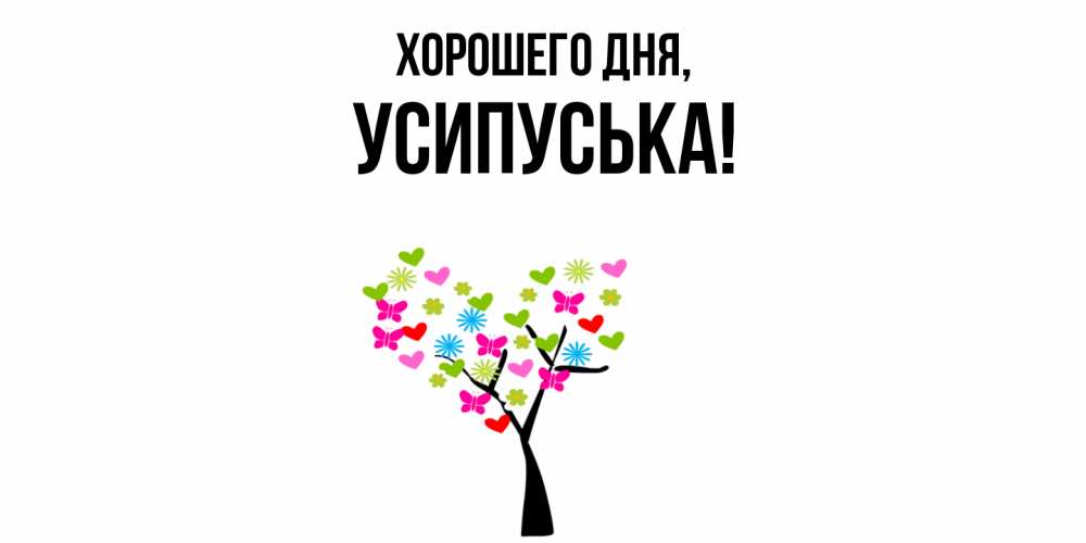 Открытка  для любимых и родных. усипуська, Хорошего дня  