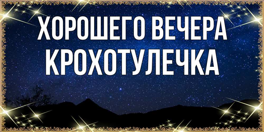 Картинка Хорошего вечера, крохотулечка