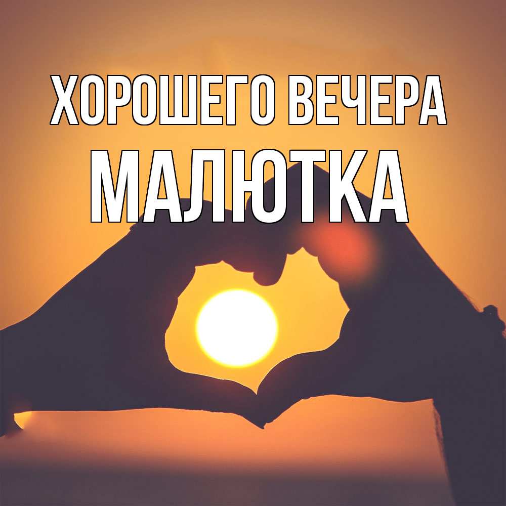 Открытка с именем, малютка, Хорошего вечера