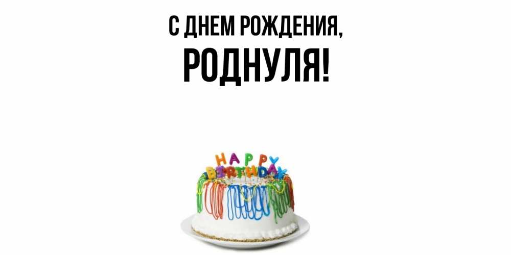 Картинка С днем рождения, роднуля