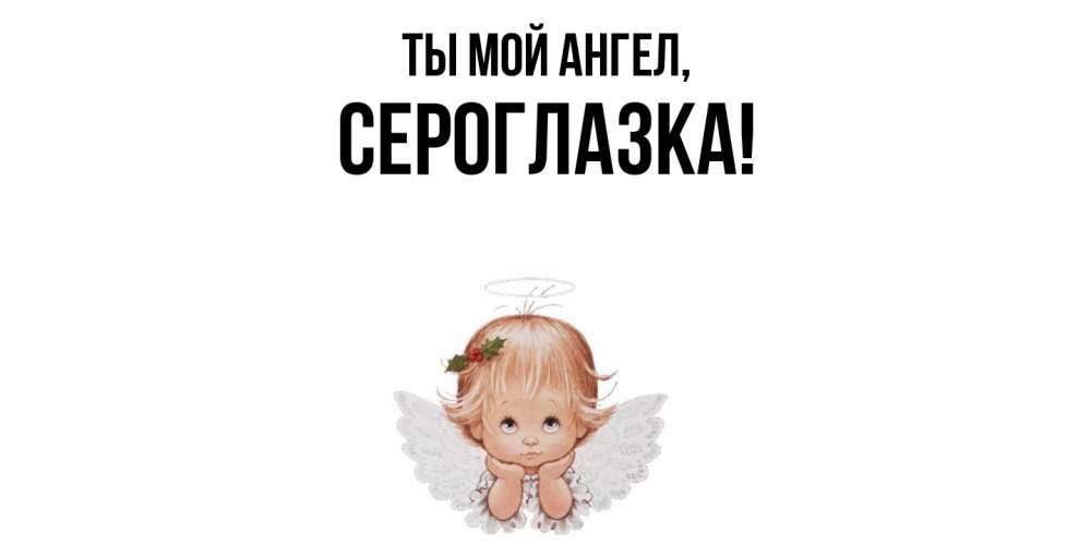 Картинка Ты мой ангел, сероглазка