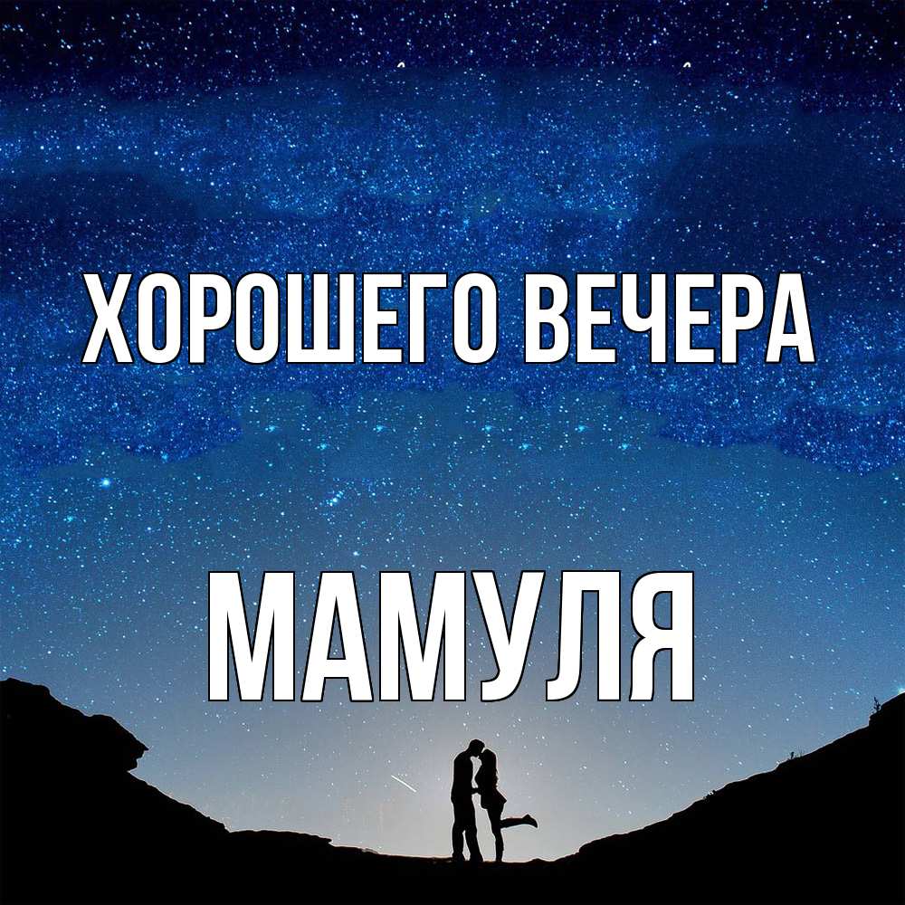 Открытка  для любимых и родных. Мамуля, Хорошего вечера  