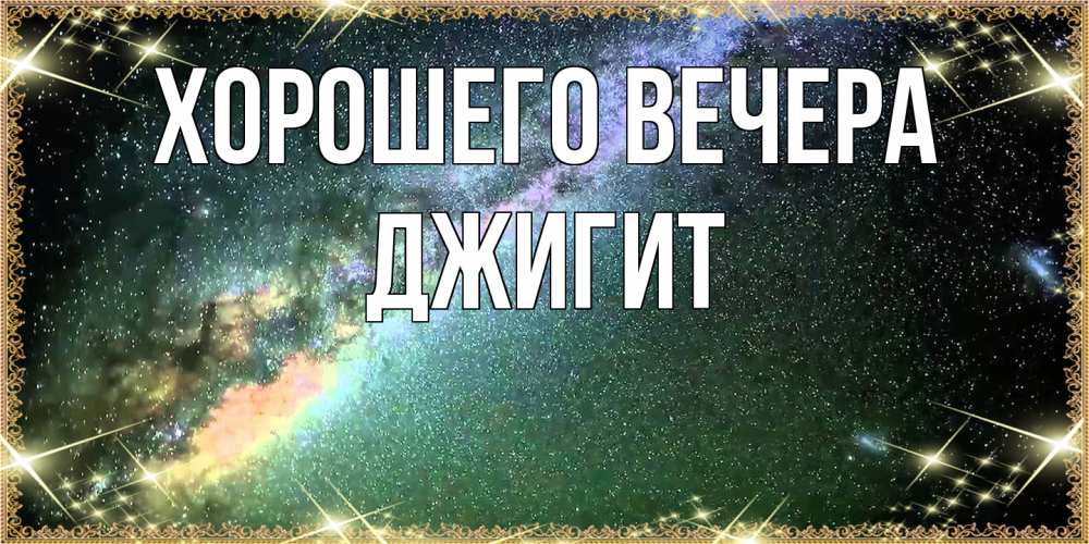 Открытка  для любимых и родных. джигит, Хорошего вечера  