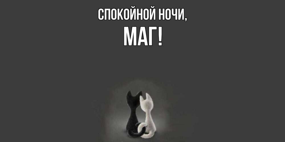 Открытка  для любимых и родных. маг, Спокойной ночи  