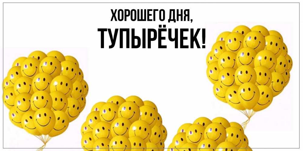 Открытка  для любимых и родных. тупырёчек, Хорошего дня  
