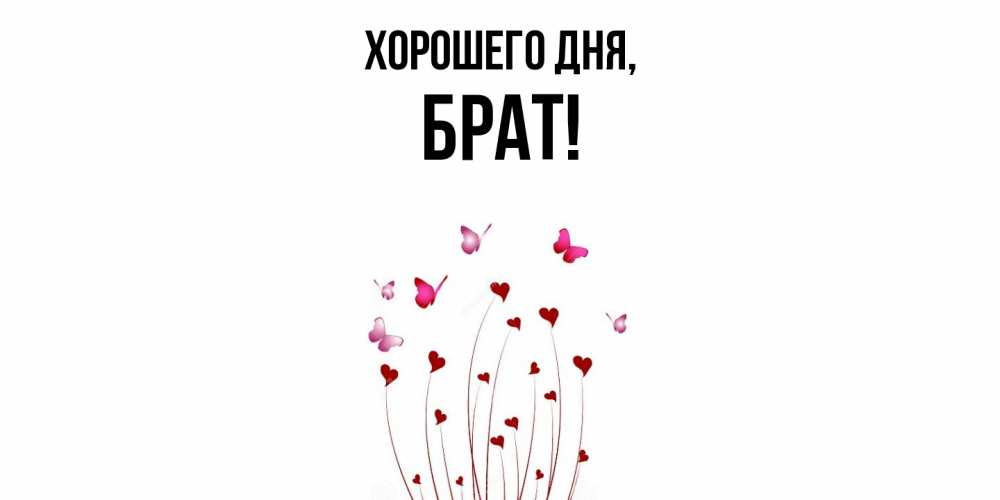Картинка Хорошего дня, Брат