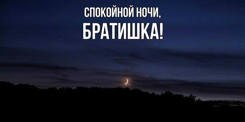 Картинка Спокойной ночи, Братишка