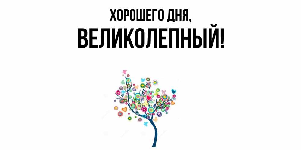 Картинка Хорошего дня, великолепный