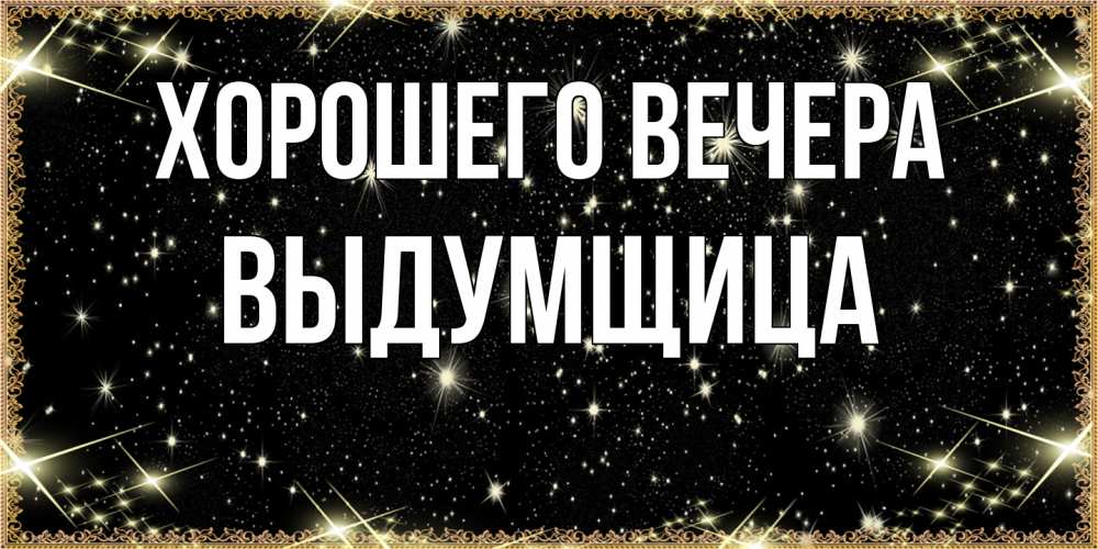 Картинка Хорошего вечера, выдумщица