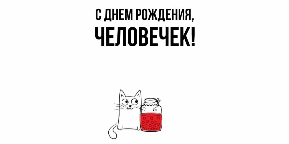 Открытка  для любимых и родных. человечек, С днем рождения  