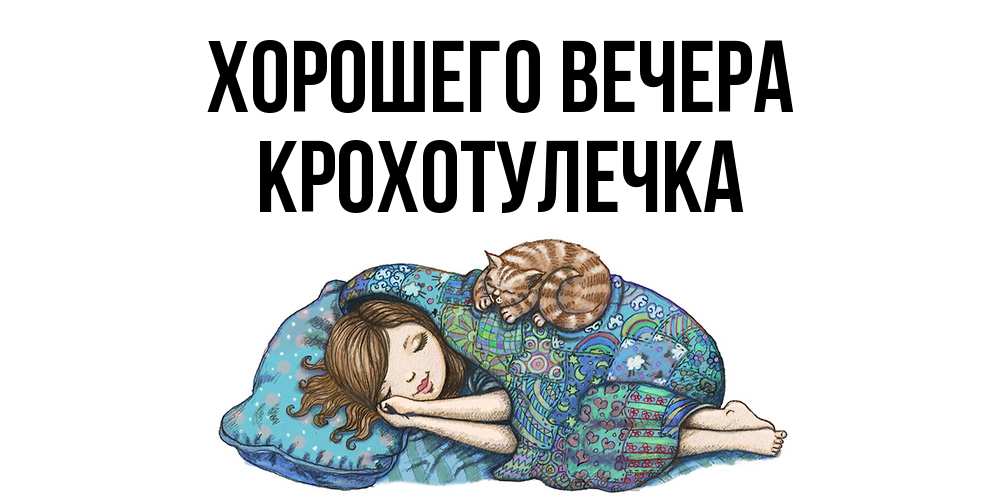 Картинка Хорошего вечера, крохотулечка
