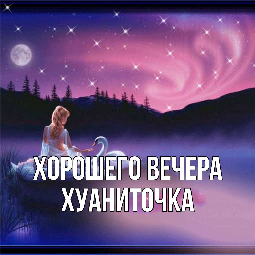 Картинка Хорошего вечера, хуаниточка