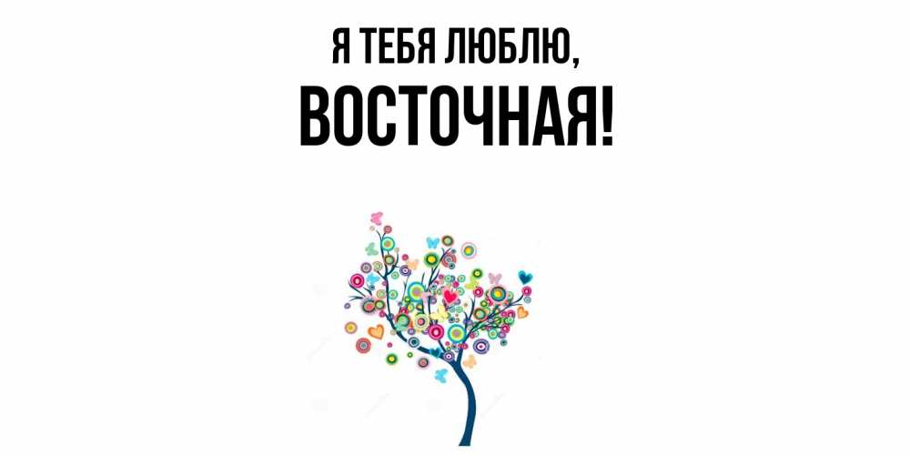 Открытка  для любимых и родных. восточная, Я тебя люблю  