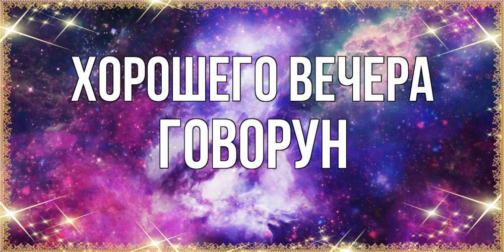 Открытка  для любимых и родных. говорун, Хорошего вечера  