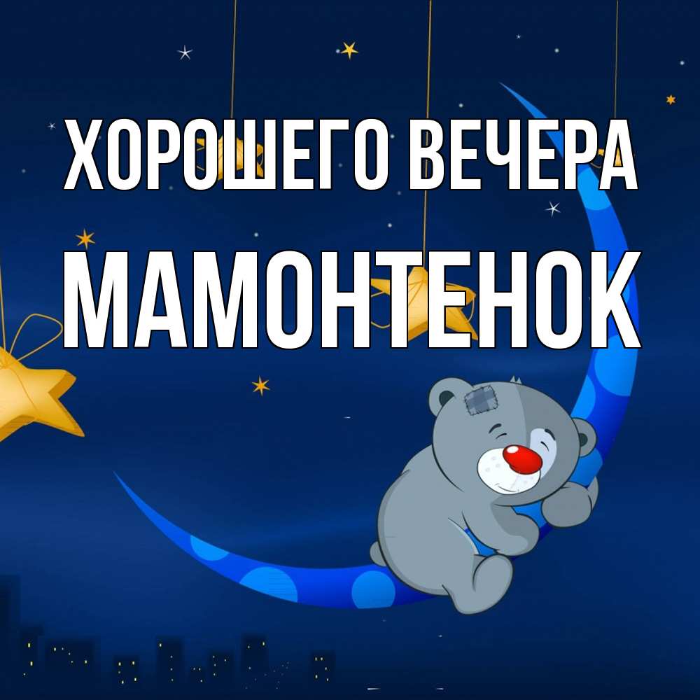 Открытка  для любимых и родных. мамонтенок, Хорошего вечера  