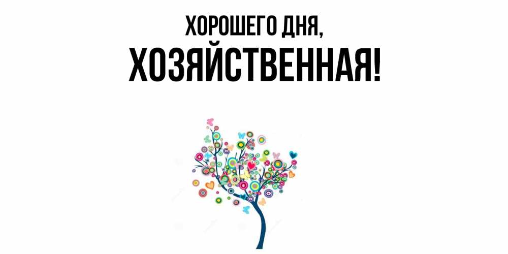 Открытка  для любимых и родных. хозяйственная, Хорошего дня  