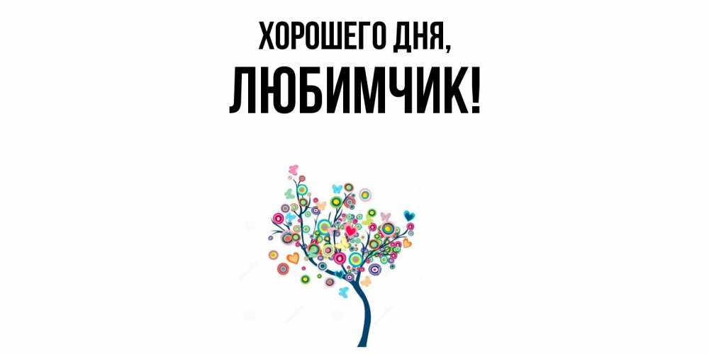 Картинка Хорошего дня, любимчик